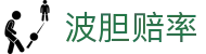 波胆杯赛联赛观察网:比分区间查询、赔率走势与热门场次观察